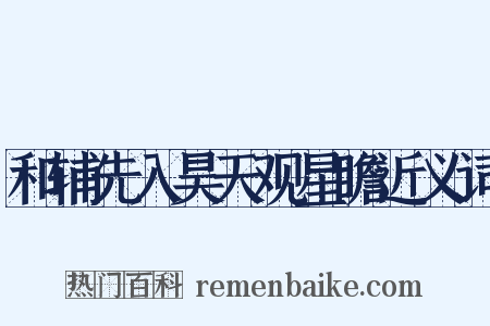 和辅先入昊天观星瞻近义词是什么意思的图片